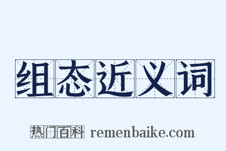 组态近义词是什么意思的图片